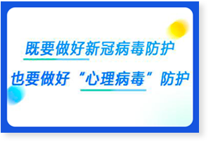 防疫微课 全力以赴“科学防疫